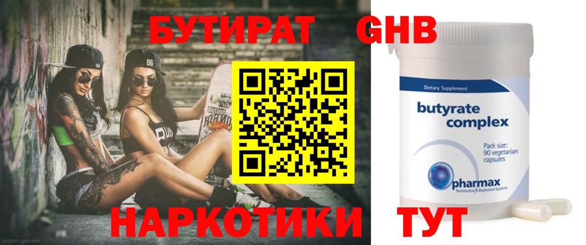 БУТИРАТ 1.4BDO Кимовск