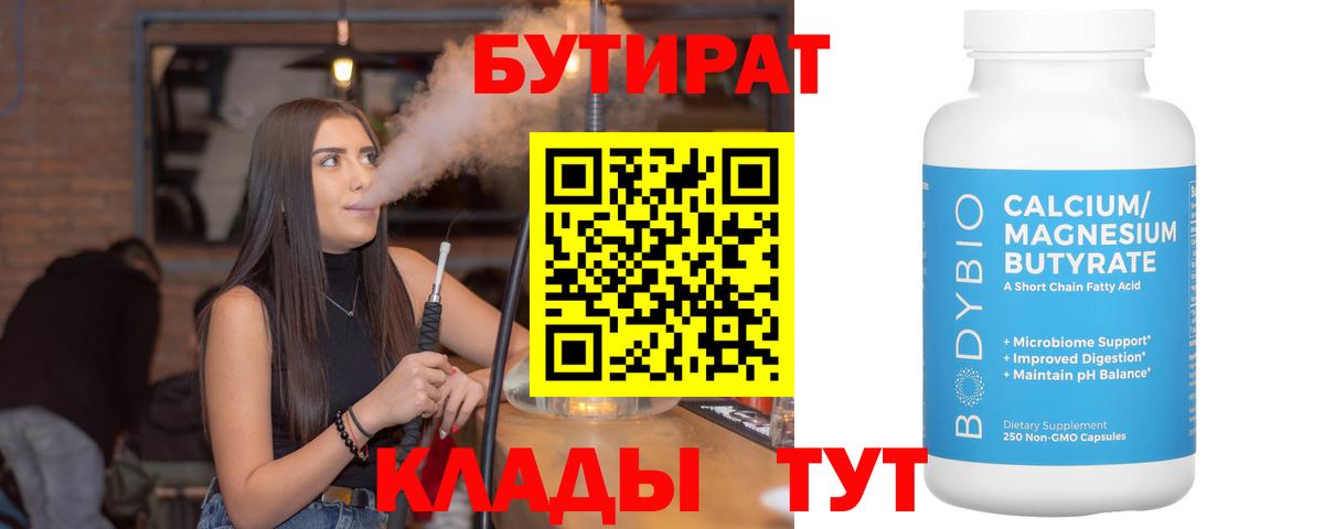 БУТИРАТ  БУТИРАТ 99%  Вход с VPN  Кимовск 